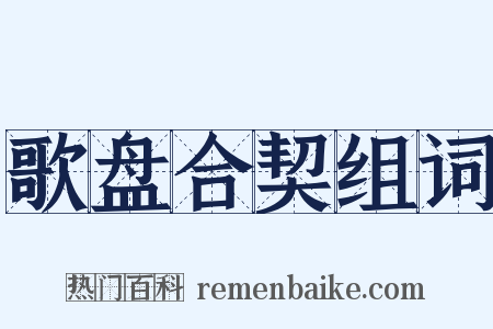 歌盘合契组词是什么意思的图片